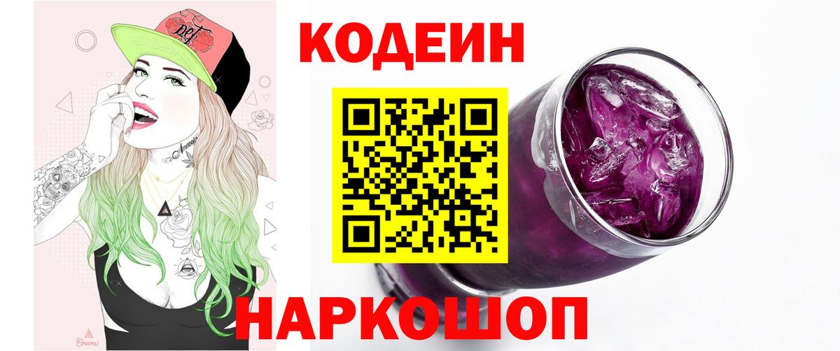 Codein напиток Lean (лин)  Вход с VPN  Киселёвск 